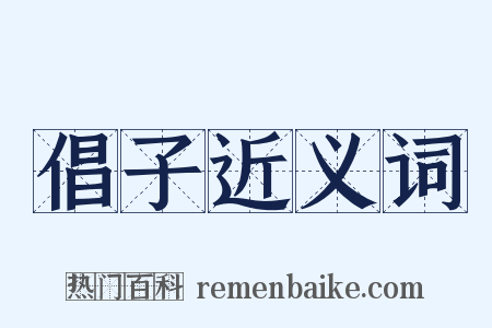 倡子近义词是什么意思的图片